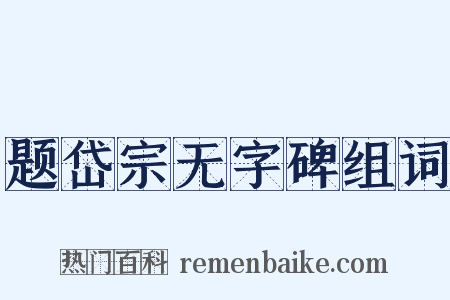 题岱宗无字碑组词是什么意思的图片